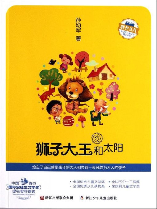 Title details for 狮子大王和太阳（Chinese fairy tale: King lion and sun) by Sun YouJun - Available